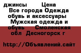 Nudue джинсы w31 › Цена ­ 4 000 - Все города Одежда, обувь и аксессуары » Мужская одежда и обувь   . Смоленская обл.,Десногорск г.